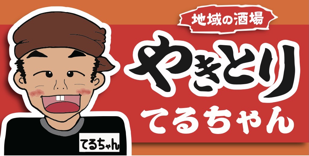 やきとり てるちゃん