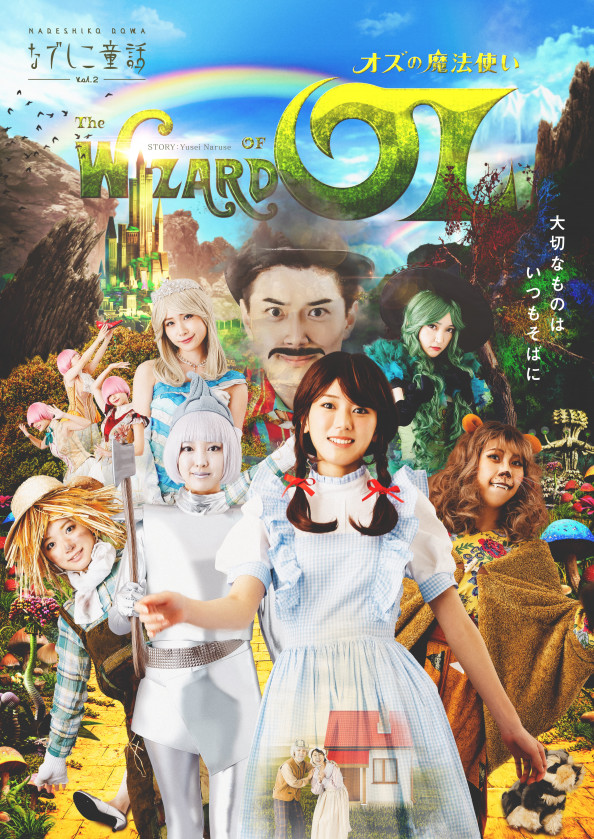 なでしこ童話vol 2 オズの魔法使い なでしこ童話vol 2 オズの魔法使い