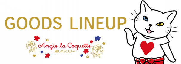 アンジーグッズ一覧 | きゃらくり！公式サイト