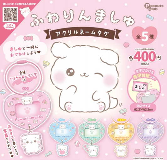 ふわりんましゅ | きゃらくり！公式サイト