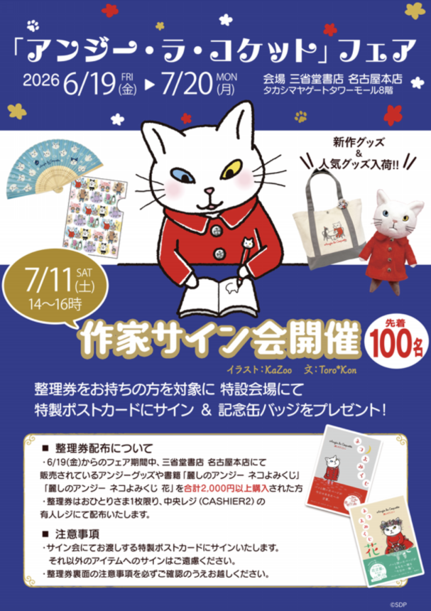 三省堂書店 名古屋本店でアンジーフェア＆東海地区初の作家サイン会