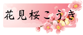 花見桜こうき official site