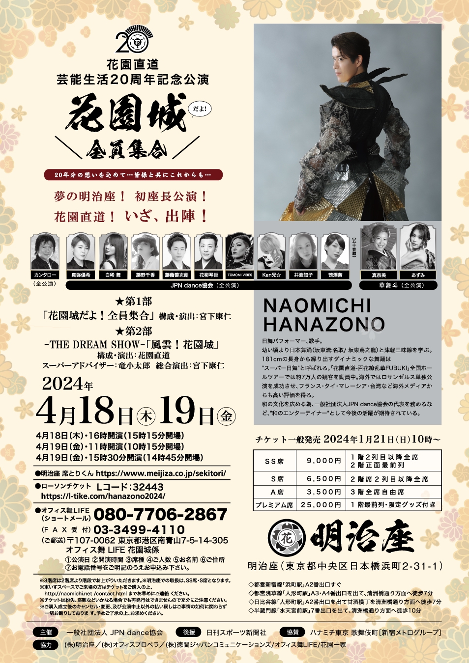 4月18日出演「花園城だよ！全員集合」 花見桜こうき先行受付のお知らせ