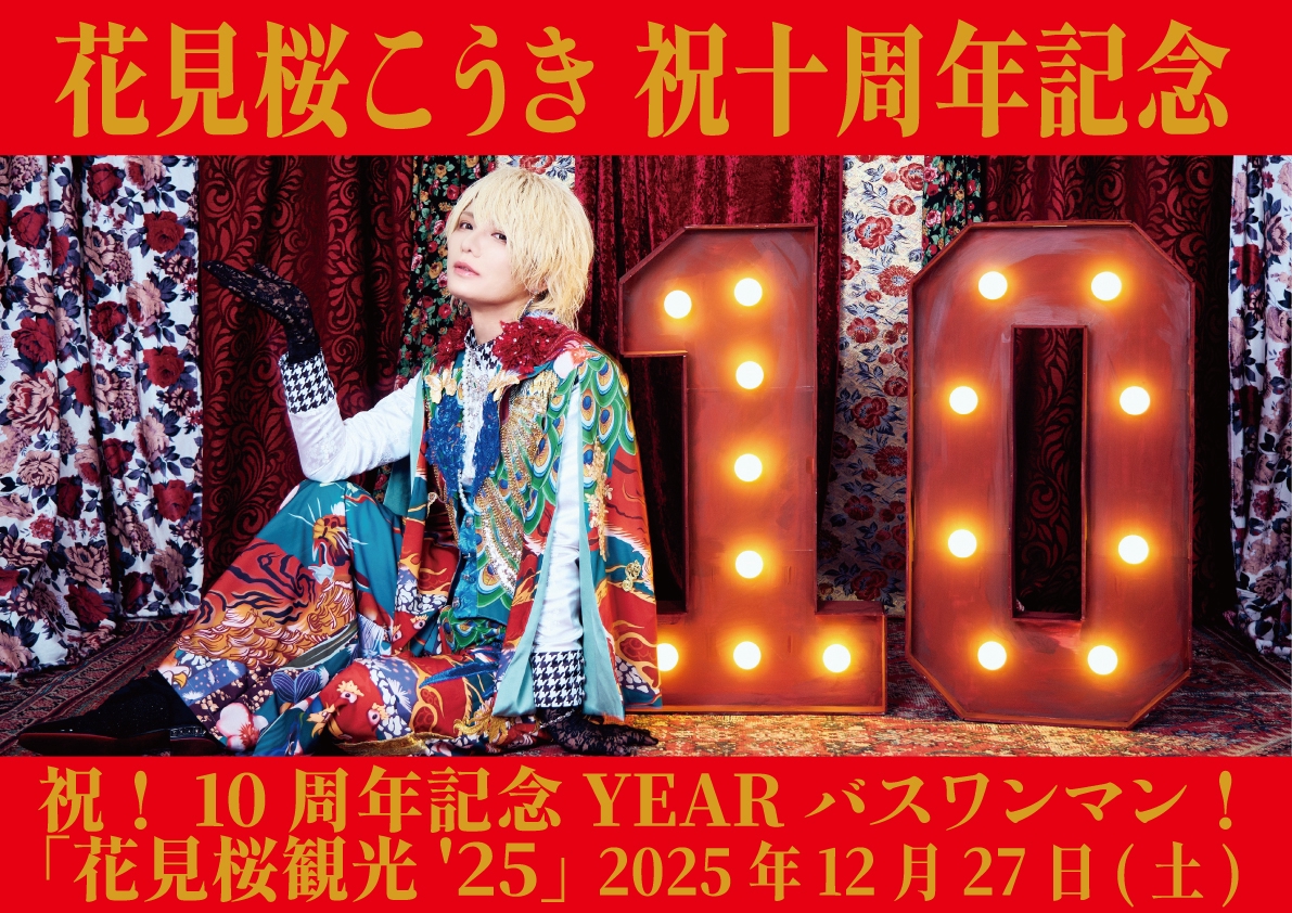 4月18日出演「花園城だよ！全員集合」 花見桜こうき先行受付のお知らせ