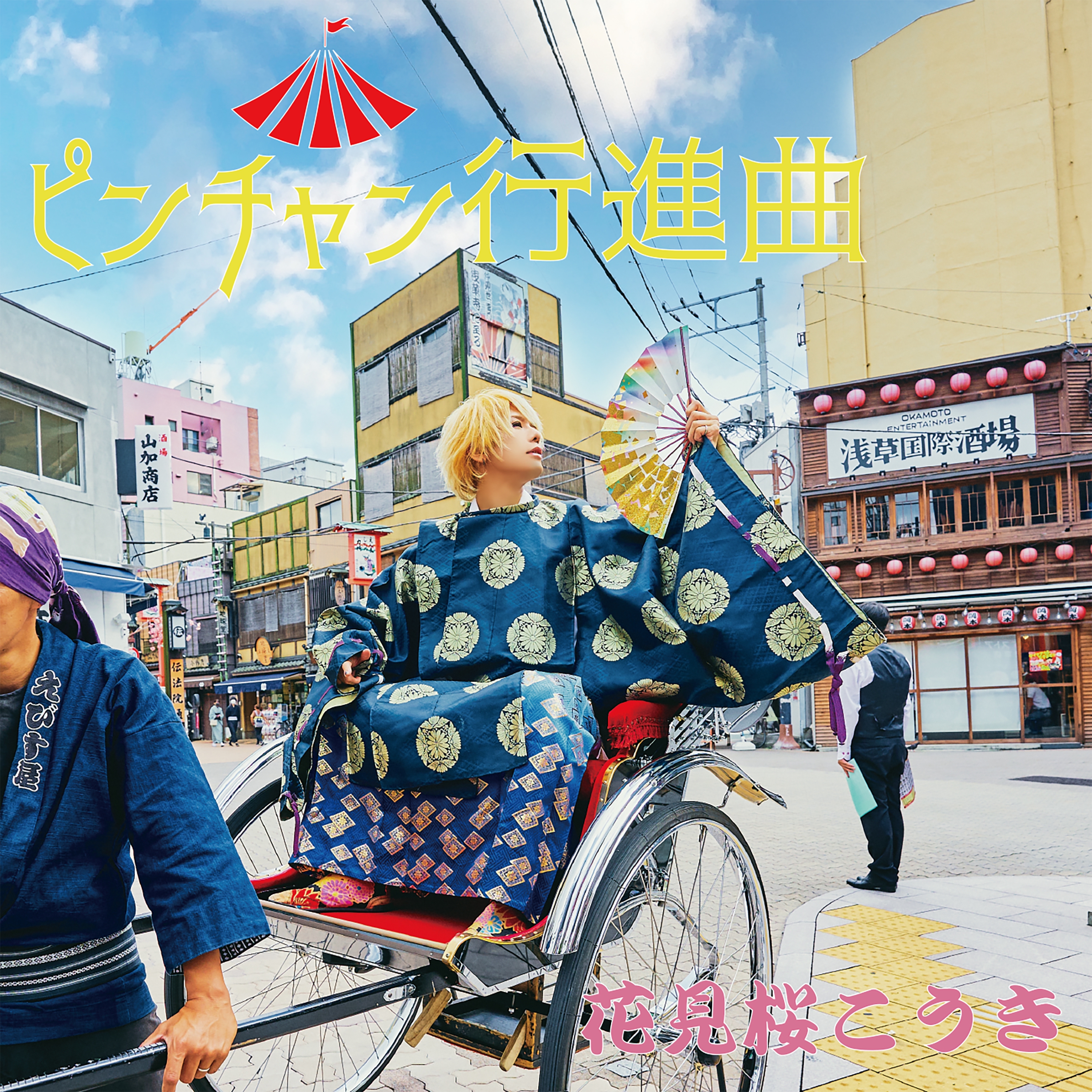 DISCOGRAPHY | 花見桜こうき official site