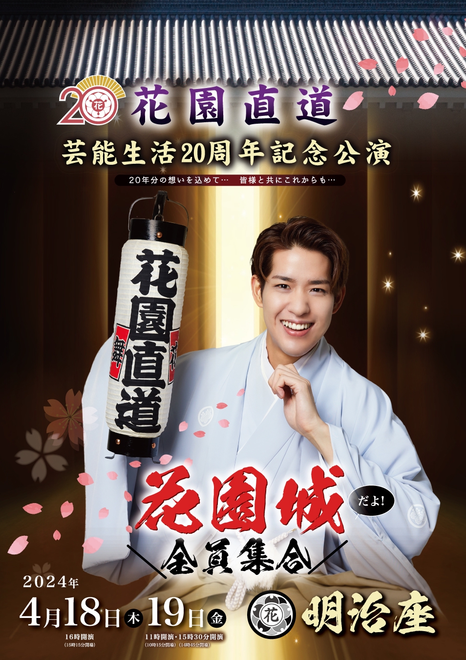 4月18日出演「花園城だよ！全員集合」 花見桜こうき先行受付のお知らせ