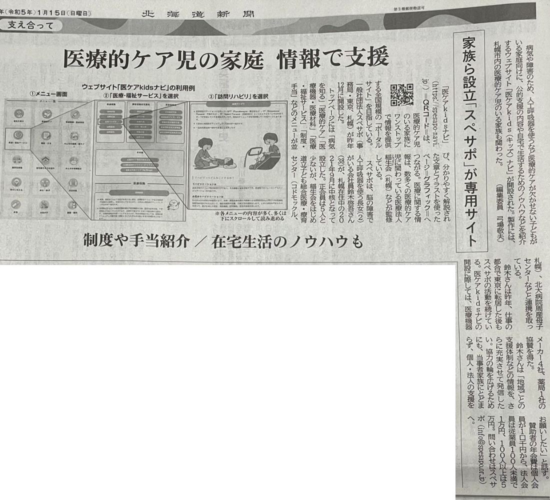 ポータルサイト掲載情報（北海道新聞） | 一般社団法人スぺサポ