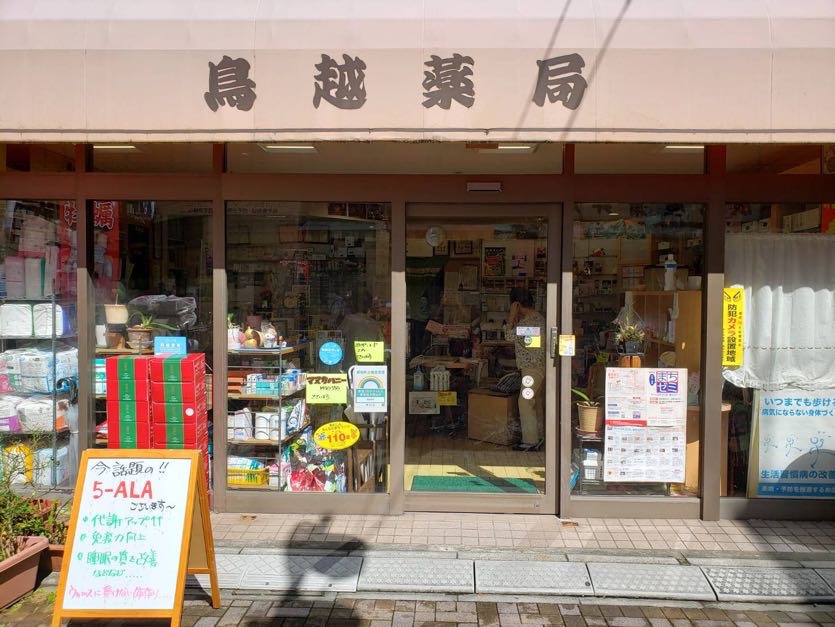 有限会社鳥越薬局