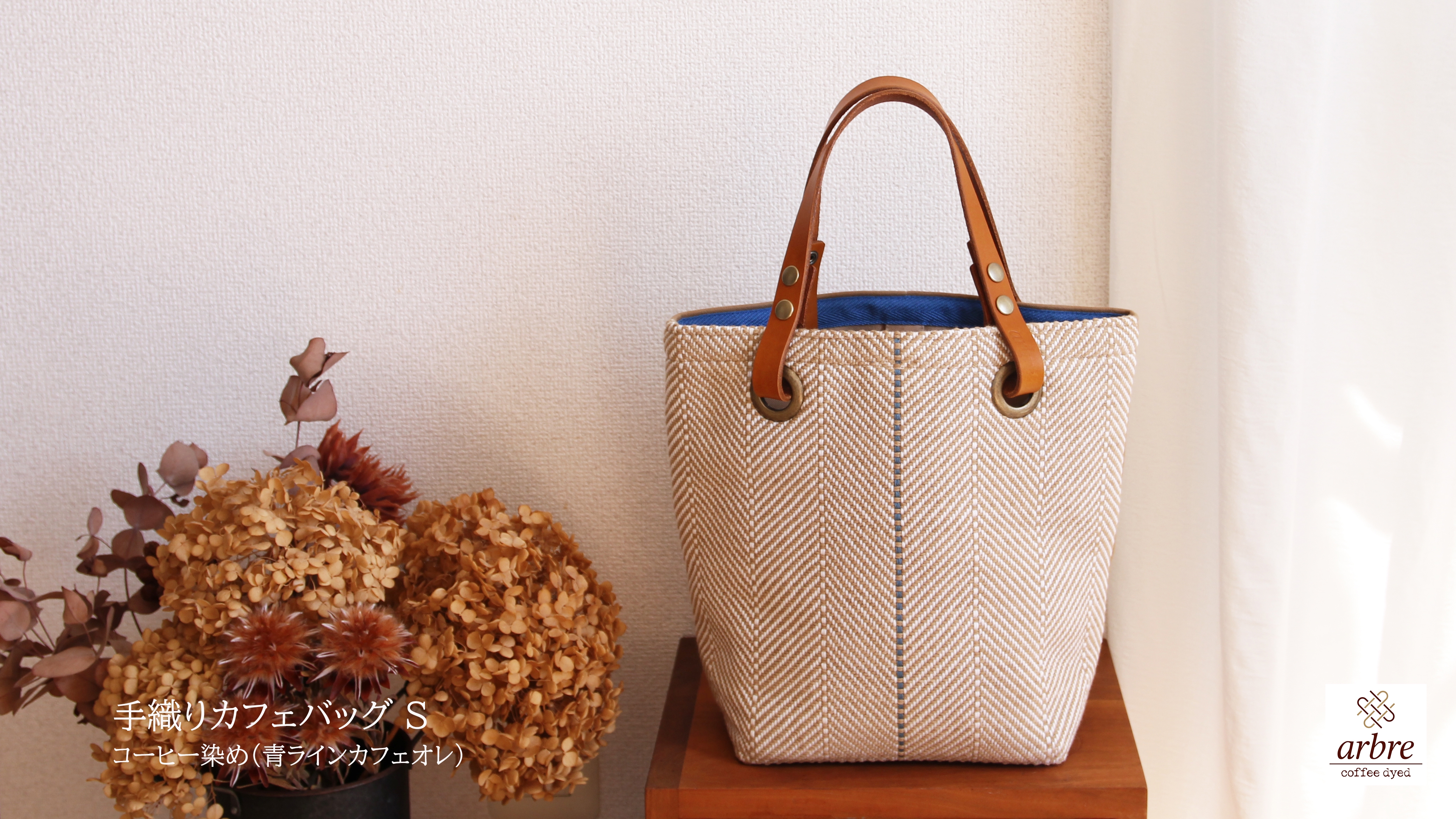 arbre coffee dyed - コーヒー染めと、手織りと暮らす-