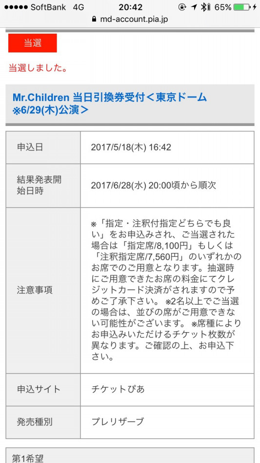 朗報 奇跡のmr Children当選メールがきた 鍋嶋ブログ 西船橋lotus