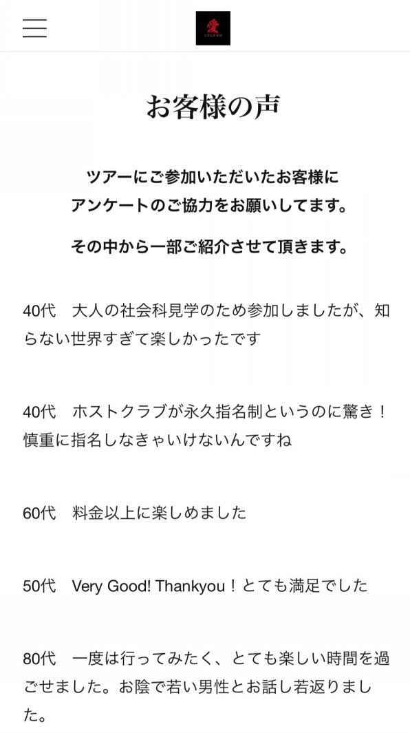 お客様の声 更新いたしました 新宿歌舞伎町超正統派の老舗ホストクラブ レジェンド愛 特別見学 お手軽体験ツアー
