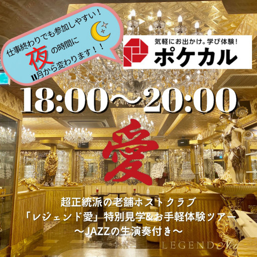 新宿歌舞伎町超正統派の老舗ホストクラブ レジェンド愛 特別見学 お手軽体験ツアー