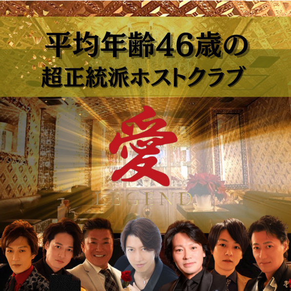 お客様の声 新宿歌舞伎町超正統派の老舗ホストクラブ レジェンド愛 特別見学 お手軽体験ツアー