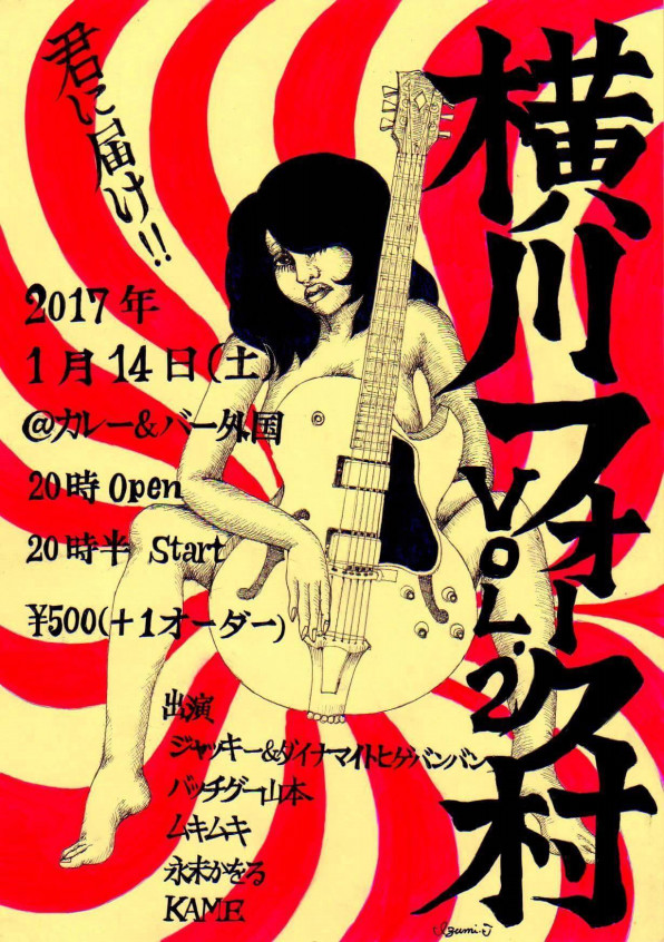 1 14土 カレー バー外国 横川フォーク村vol 2 バッチグー 山本 総合 1 14土 カレー バー外国 横川フォーク村vol 2 バッチグー 山本 総合
