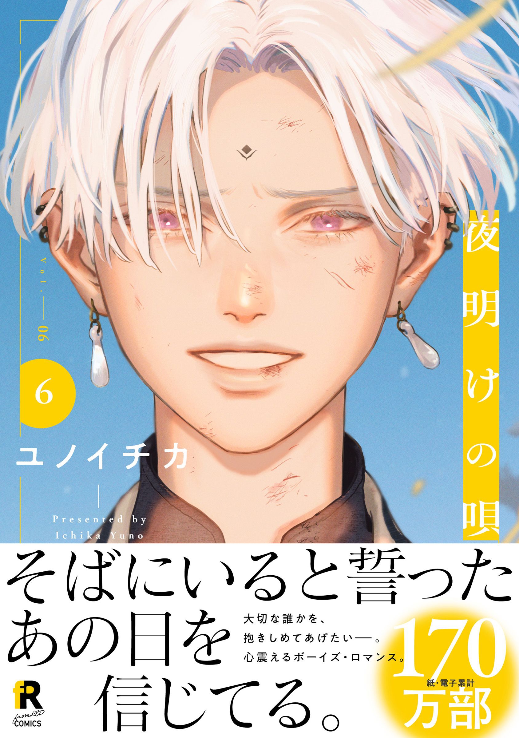 夜明けの唄　ユノイチカ　とらのあなリーフレットのみ 駿河屋 -<中古><<ボーイズラブ書籍>> 夜明けの唄（4
