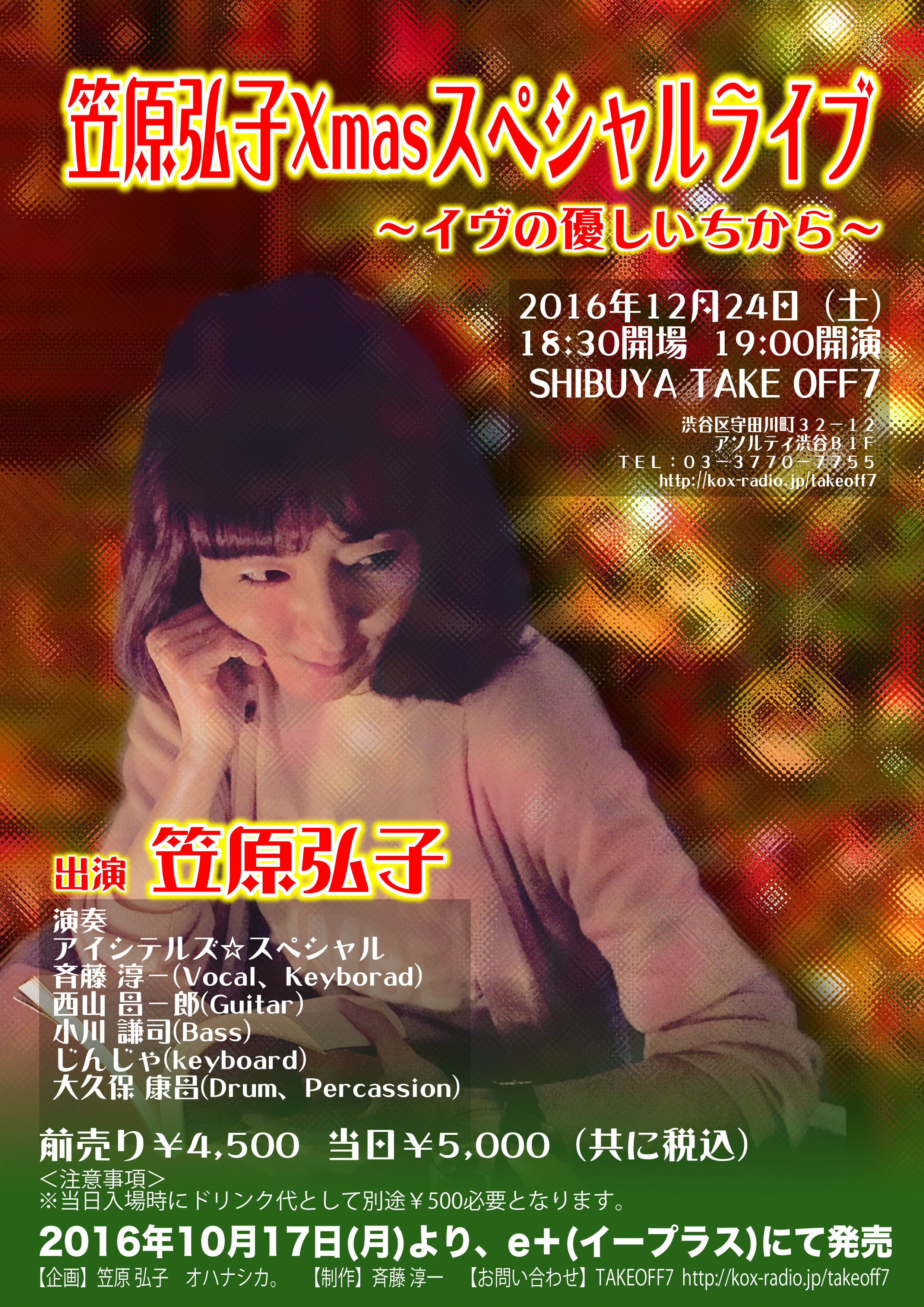 出演】笠原弘子Xmasスペシャルライブ | アイシテルズ