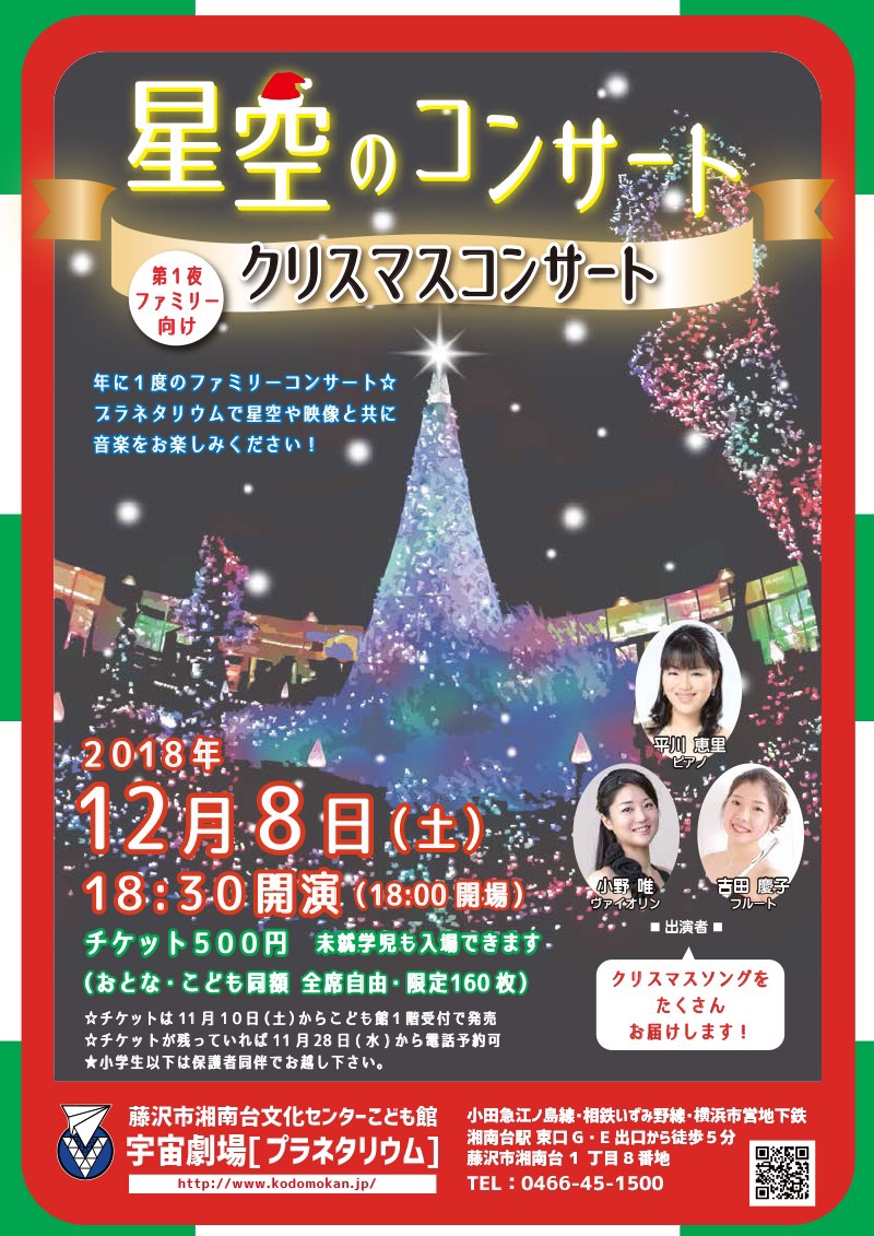 12/8 『星空のコンサート〜クリスマスコンサート〜』（湘南台）※受付終了 | Violinist Yui Ono