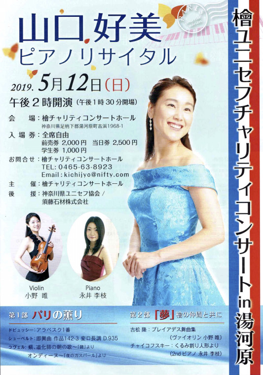 5 12 山口好美 ピアノリサイタル 真鶴 Violinist Yui Ono 5 12 山口好美 ピアノリサイタル 真鶴 Violinist Yui Ono