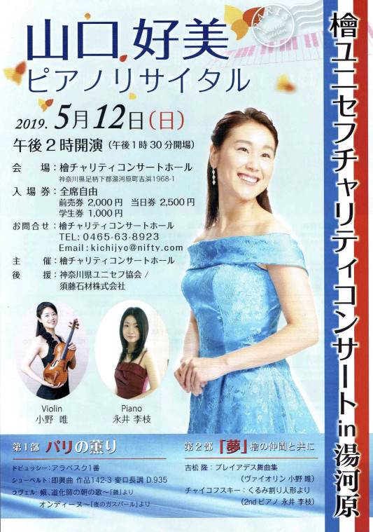 5 12 山口好美 ピアノリサイタル 真鶴 Violinist Yui Ono