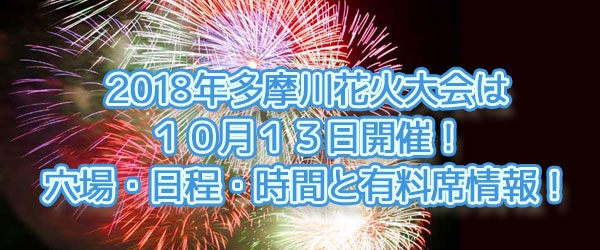 2018年多摩川花火大会は１０月１３日開催！穴場・日程・時間と有料席