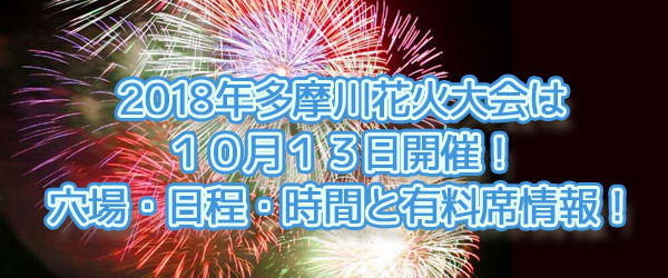 18年多摩川花火大会は１０月１３日開催 穴場 日程 時間と有料席情報 溝の口ヘルシーライフ