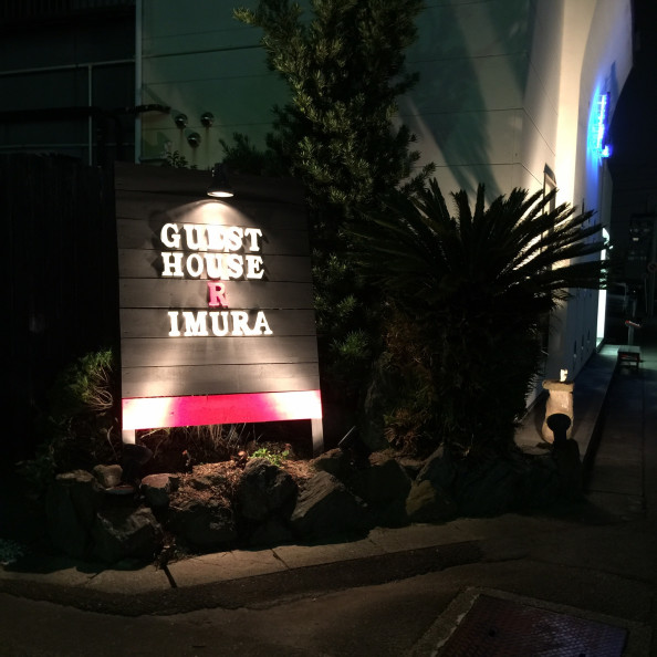 Guest House R Imura 看板d I Y照明取付け編 Imura 大府市 共和 泊まれる 居酒屋