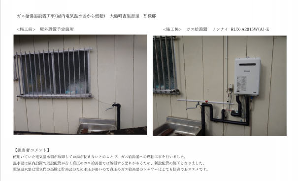 施工事例】ガス給湯器設置工事(室内電気温水器からの燃転) | 有限会社