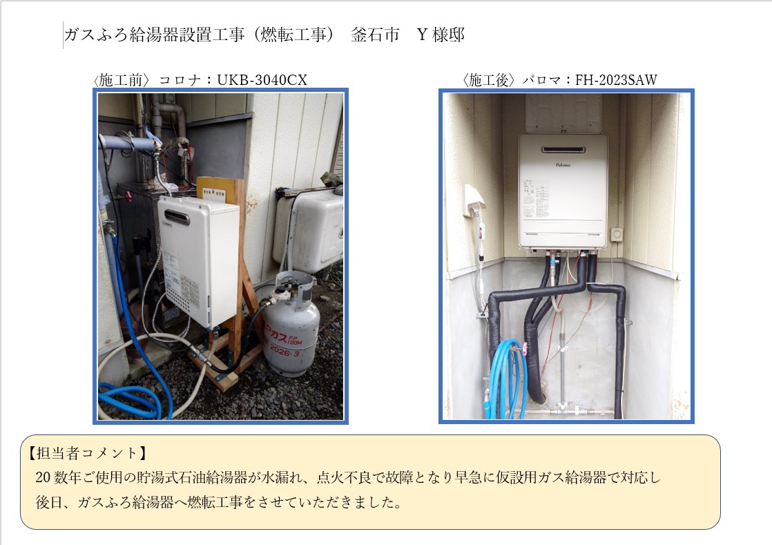 施工事例】ガスふろ給湯器設置(燃転)工事 | 有限会社 花崎産業