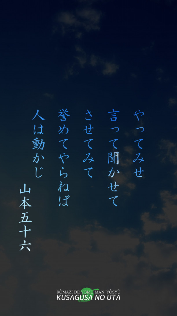 ここからダウンロード 山本五十六名言壁紙