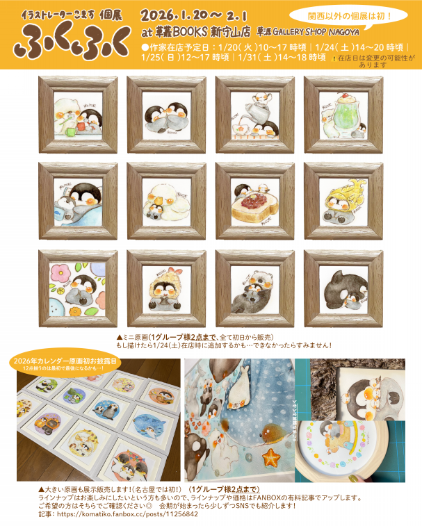 こまち初名古屋個展「ふくふく」情報 | こまち/Illustrator