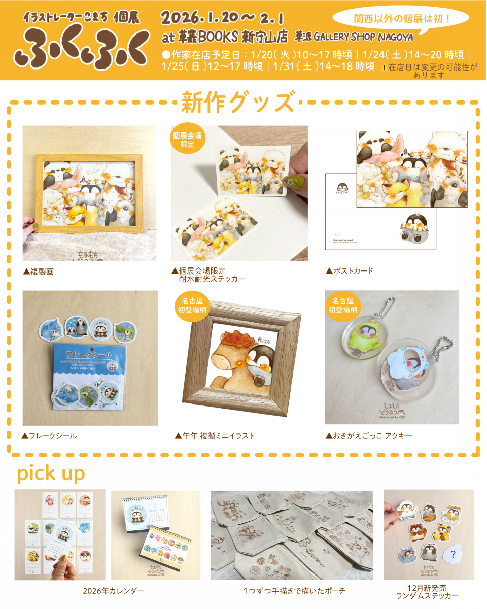 こまち初名古屋個展「ふくふく」情報 | こまち/Illustrator