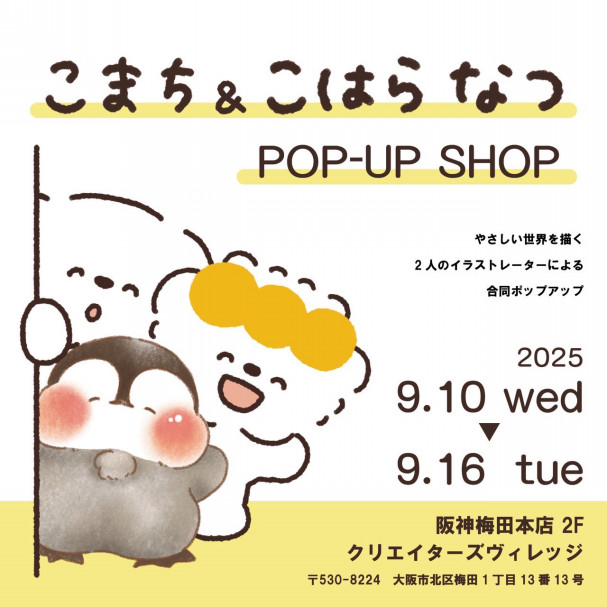 こまち&こはらなつ POPUP SHOP 』情報 | こまち/Illustrator