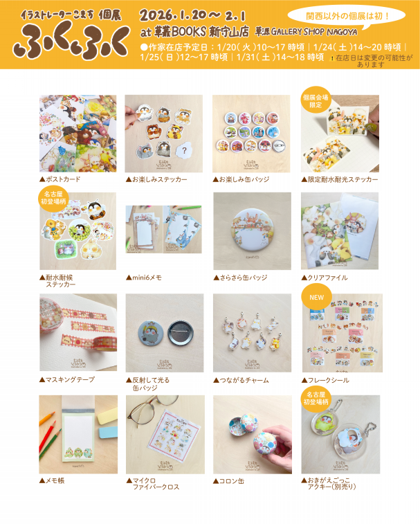 こまち初名古屋個展「ふくふく」情報 | こまち/Illustrator