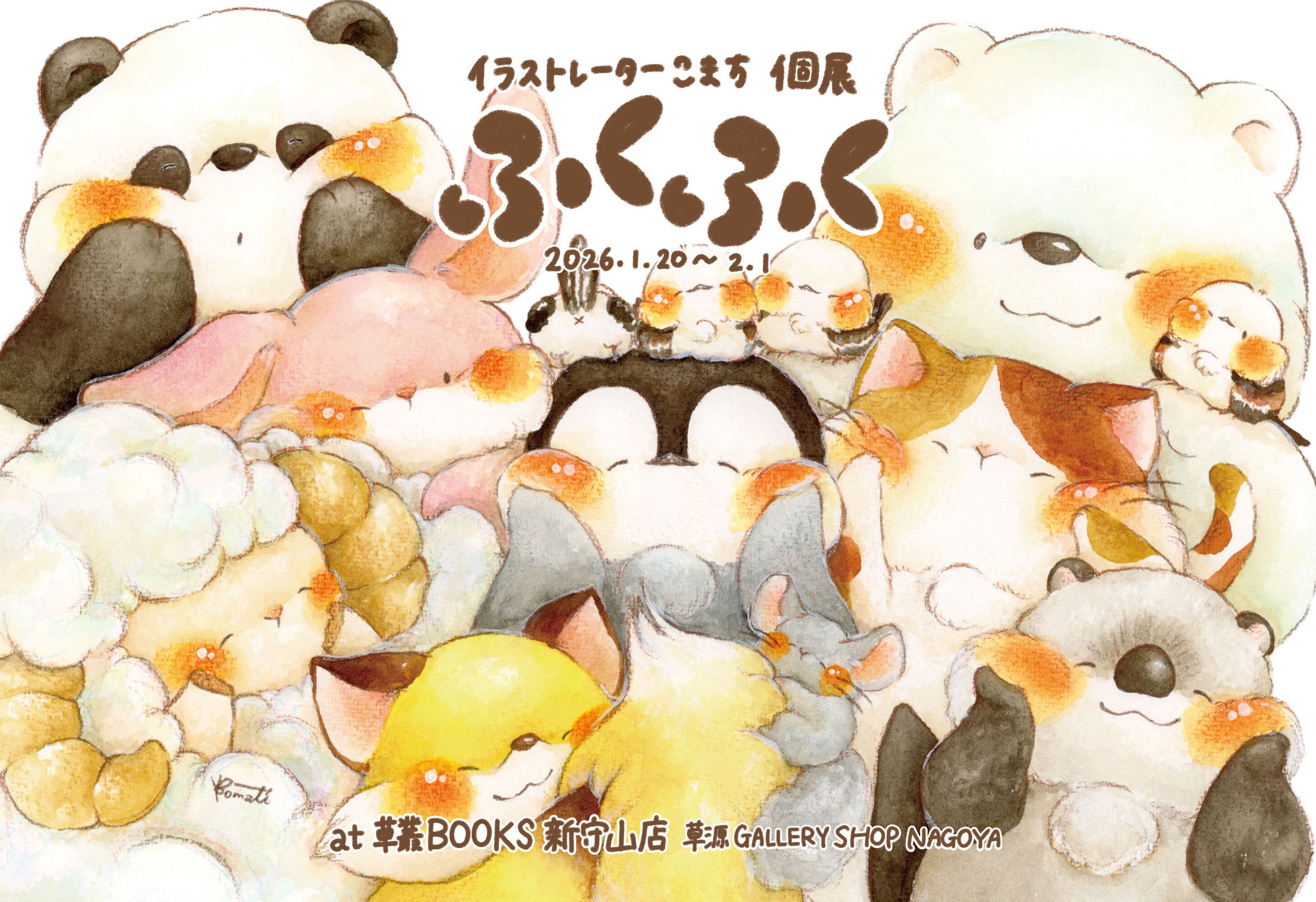 ふくふくこまち様 こまち初名古屋個展「ふくふく」情報 | こまち/Illustrator