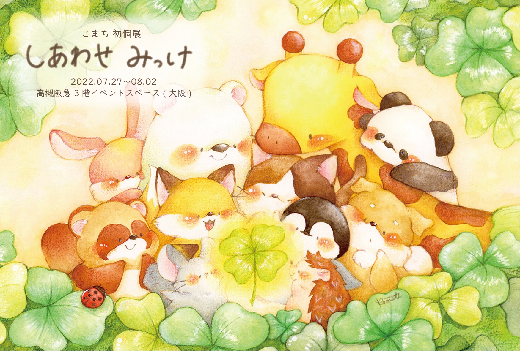 こまち初個展「しあわせみっけ」in高槻阪急🍀ありがとうご