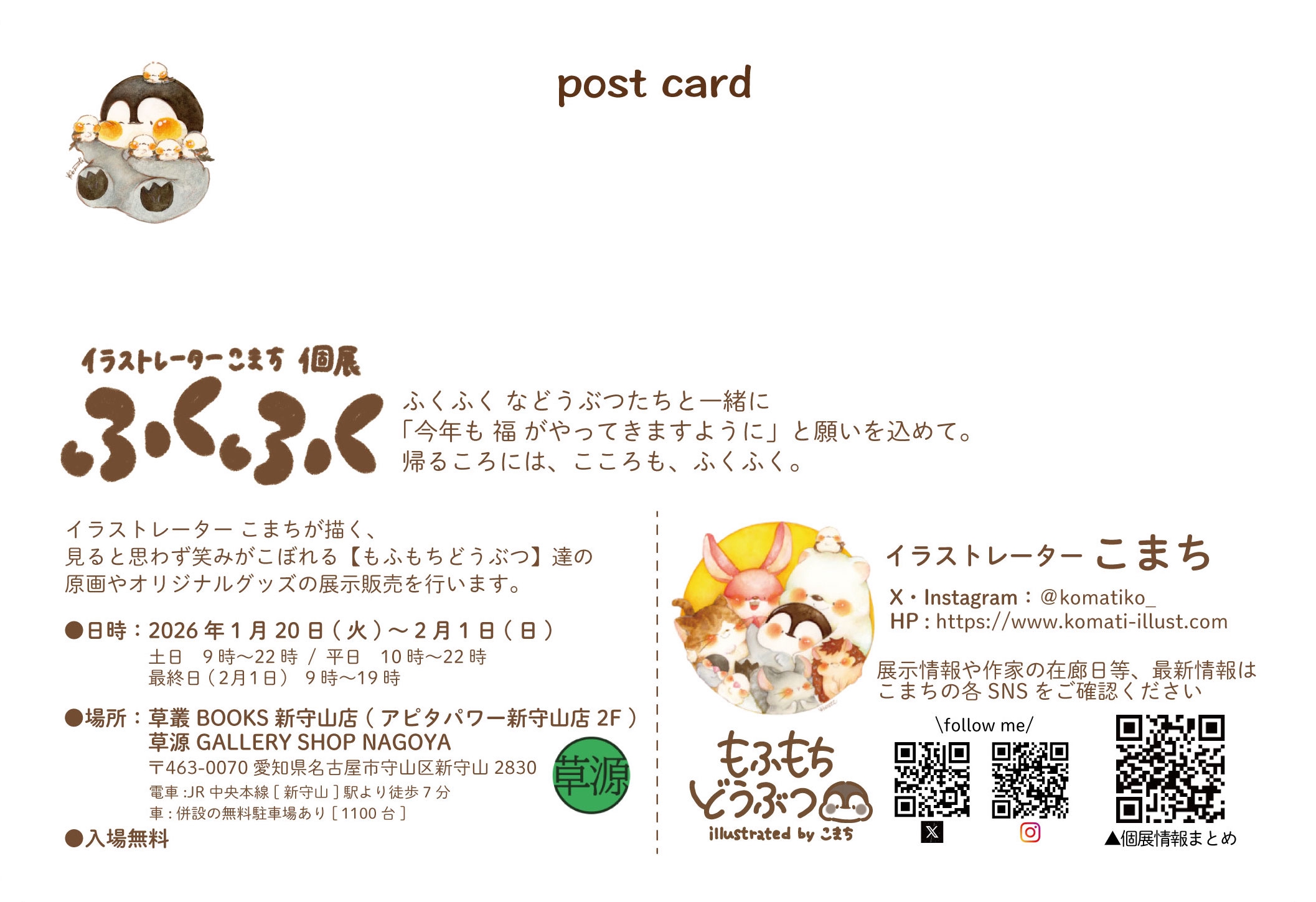 こまち初名古屋個展「ふくふく」情報 | こまち/Illustrator