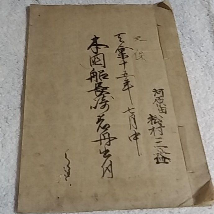 鳥取藩 幕末古文書 パレンバン号