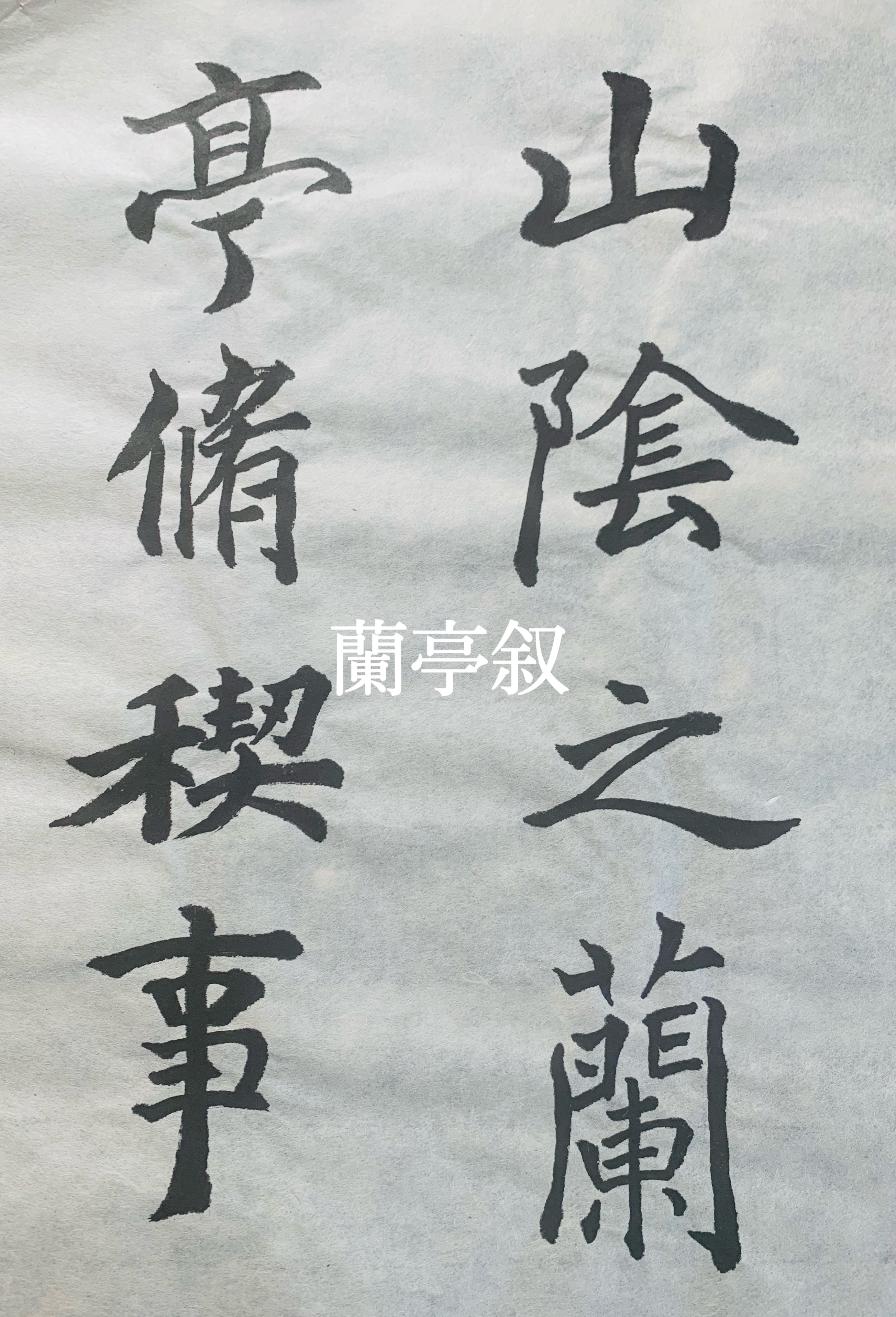 隆泉書法 隆泉書法