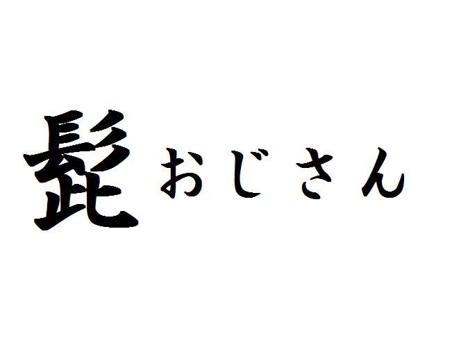 ヒゲおじ ヒゲおじさん | tinyworld.news