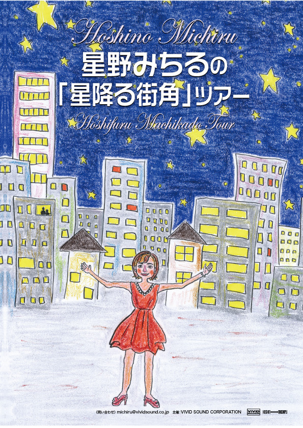 7月8日 土 星野みちるの 星降る街角 ツアー 仙台 ガブ チカ 星野みちる