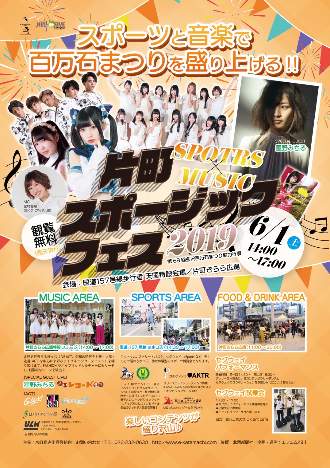 片町スポージックフェス イベント＞6月1日（土）「片町スポージックフェス」＠金沢 片町きらら広場 | 星野みちる