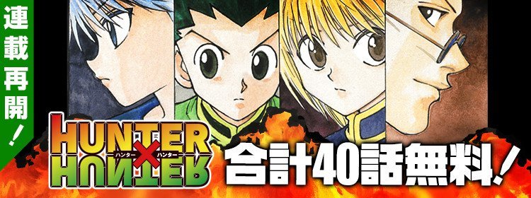 【美品】ハンターハンター 新連載号 イタジャガ HUNTER×HUNTER3｜発売日：2025年2月17日｜バンダイ