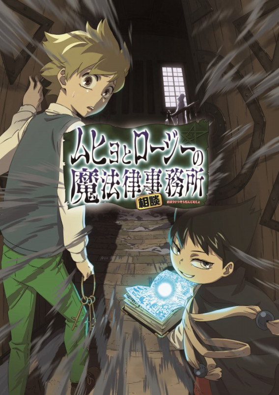 ムヒョとロージーの魔法律相談事務所 続編連載開始とアニメ化が決定