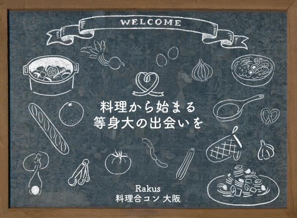 関西で料理合コン開催回数no 1 ラクスの料理合コン 関西で料理合コン開催回数no 1 ラクスの料理合コン