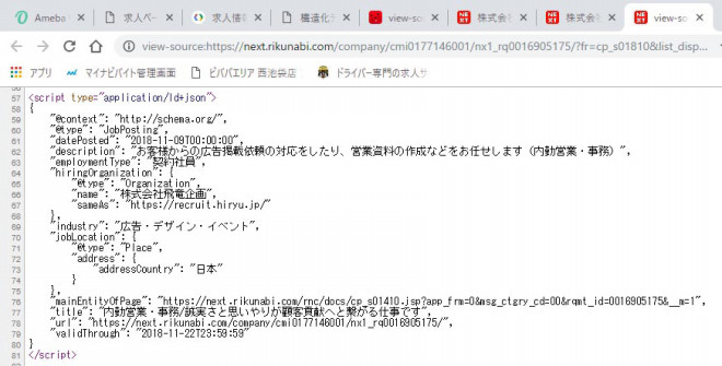 18年11月現在 Google For Jobs対策をしている大手求人メディアを調べてみた Rictec 新美のブログ