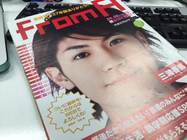 悲報 有料求人誌のフロムエーが最終号から7年経っていた件 Rictec 新美のブログ