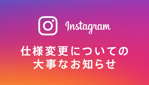 Instagramの仕様変更について大事なお知らせ Ameba Ownd Blog