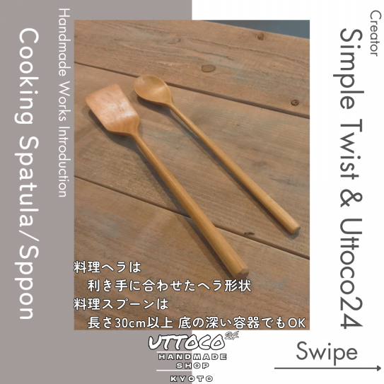 木製料理ヘラ/スプーン (Creator: Simple Twist) , フライパン/鍋敷き (Creator: Uttoco24) |  Uttoco24 | Handmade Shop 京都