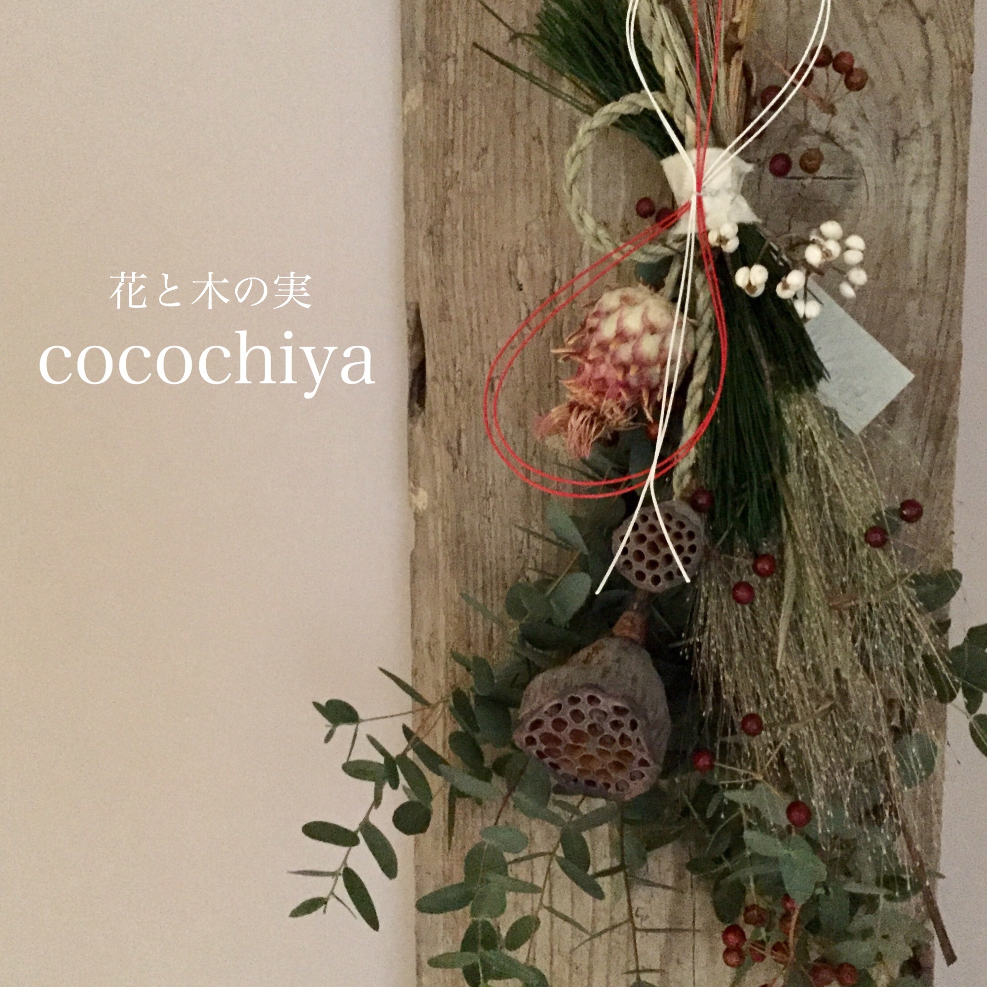 Gra Hair Story グラヘアーストーリー 様へ 花と木の実cocochiya はなときのみ ここちや