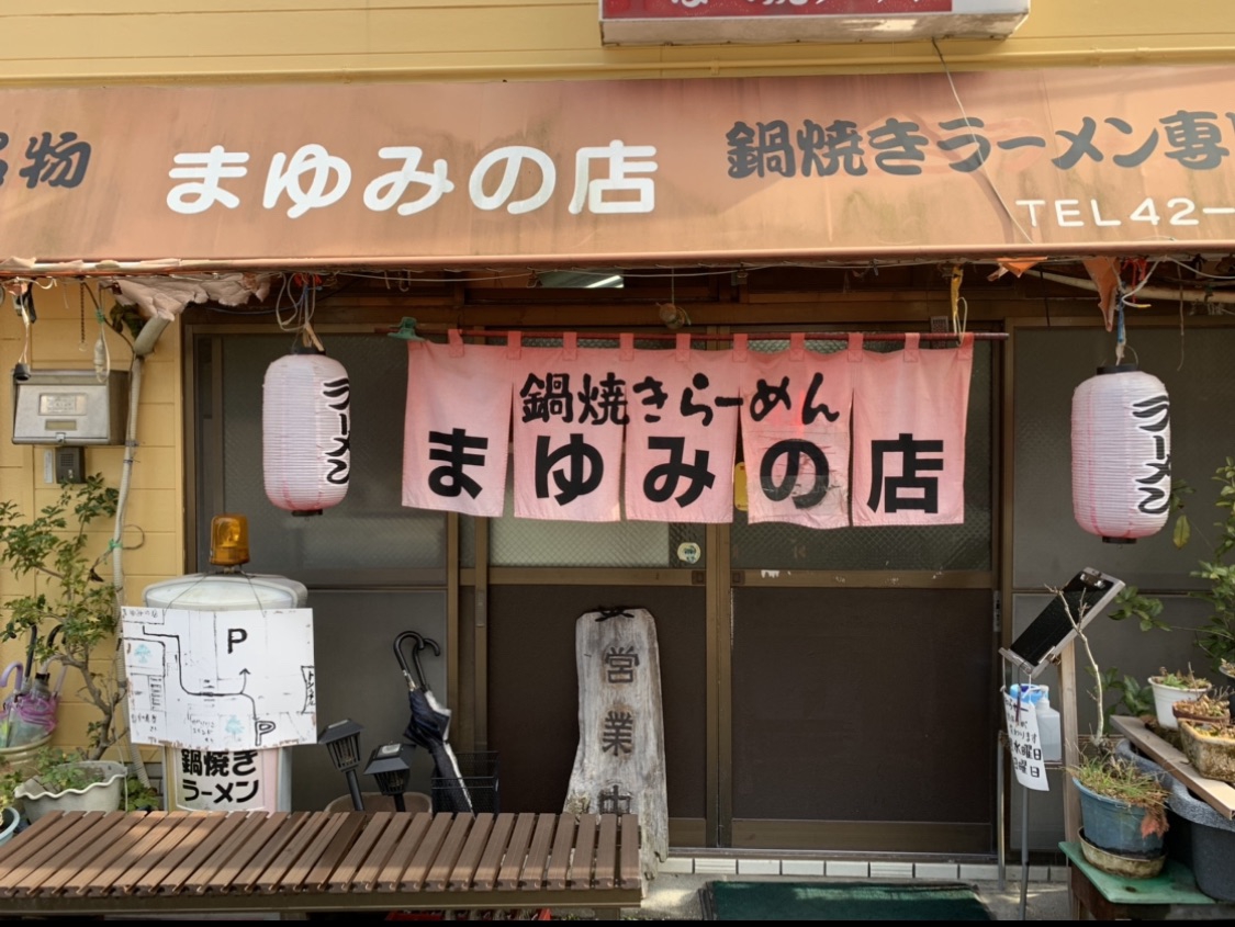 まゆみの店's Ownd